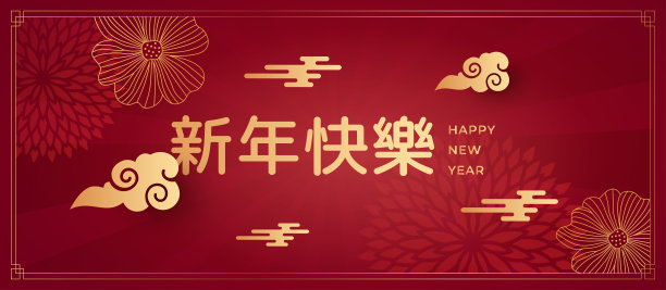 中国新年快乐与中国风格的东方背景。新年快乐图片下载