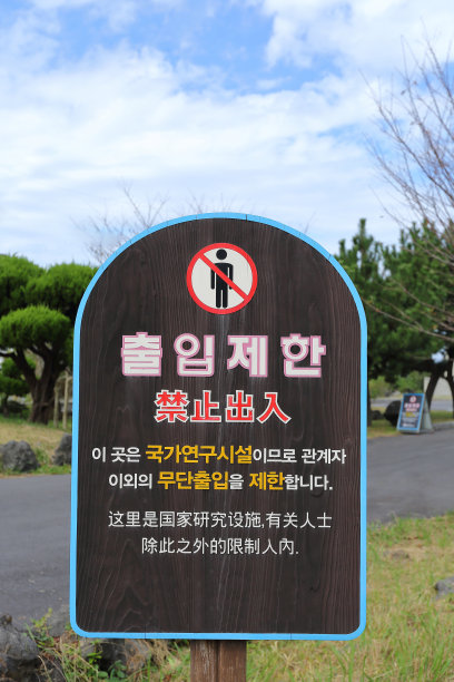 禁止进入的警告标志图片下载