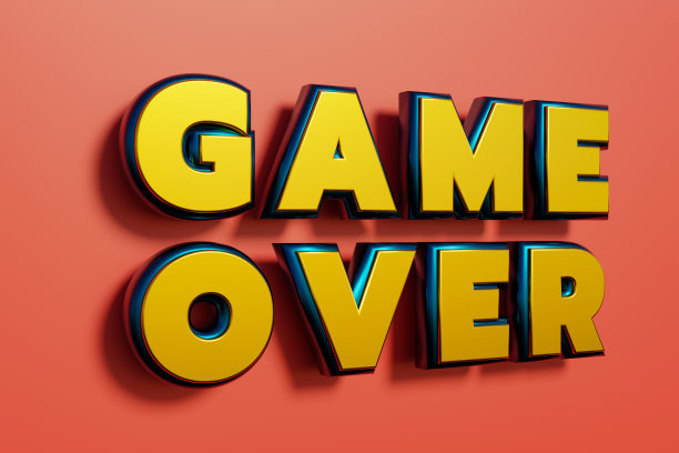 游戏结束。图片下载