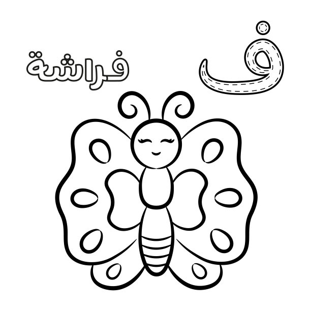 可打印的阿拉伯字母字母素描表学习阿拉伯字母与蝴蝶着色图片下载