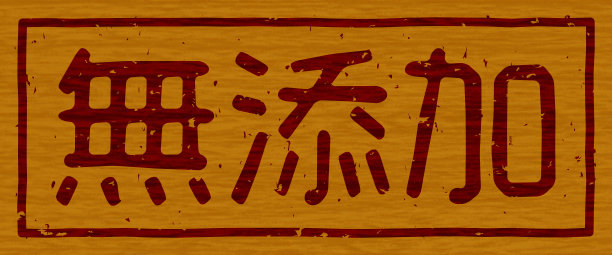 木制材料上印有“无添加剂”的日本文字插图图片下载