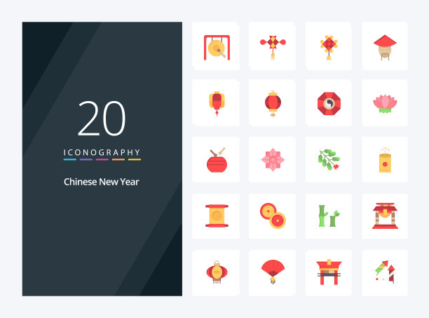 20 .春节扁平色图标为图片下载