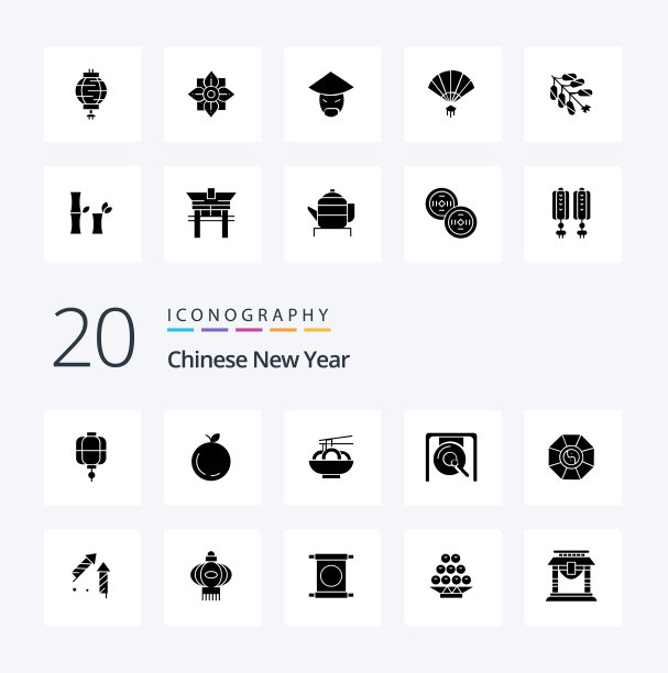 20 .中国新年固体字形图标包喜欢图片下载
