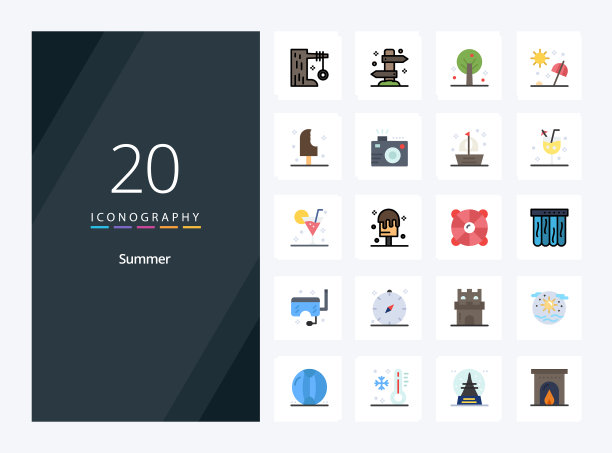 20夏季平面彩色图标的介绍图片下载