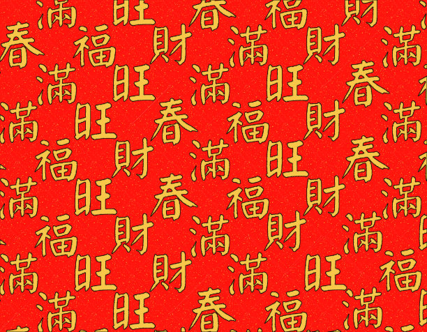 中国新年对联文字。中国新年的文字。中国书法的“福”字。“村”。“王”。“男人”。“茶”图片下载