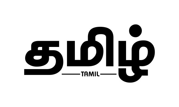 黑色的泰米尔语书法图片下载