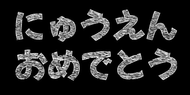用白色粉笔用日语写的“祝贺你进入幼儿园”的插图图片下载