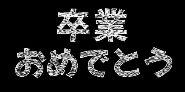 用白色粉笔用日文写的“祝贺你毕业”的插图图片下载