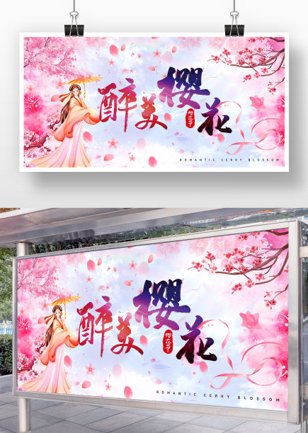 唯美浪漫醉美樱花旅游展板图片下载