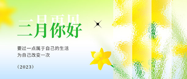 二月你好文艺清新玻璃质感新媒体封面图片下载