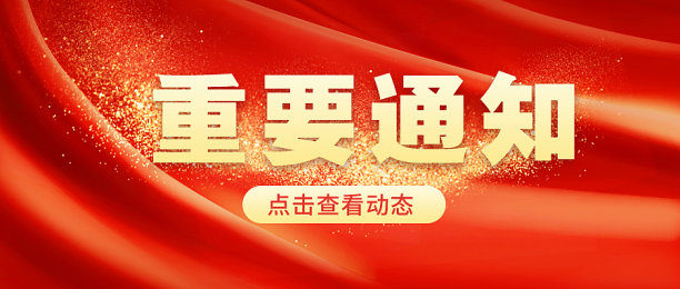 重要通知红金色新媒体封面图片下载