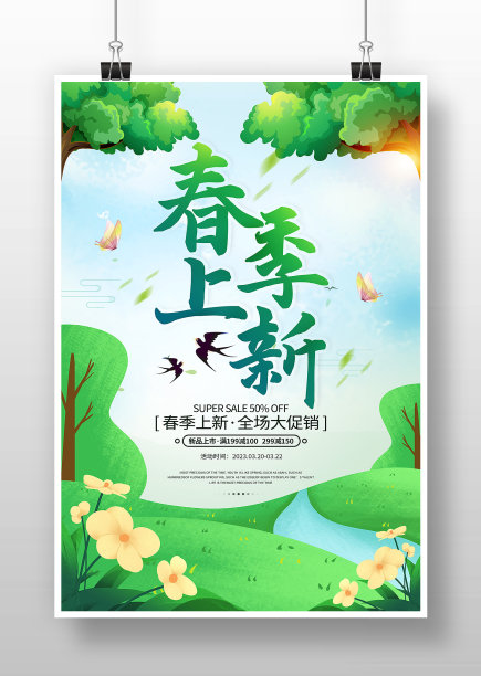 春季尚新全场大促销活动宣传海报素材图片
