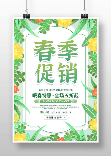 春季促销暖春特惠全场五折起促销海报素材图片