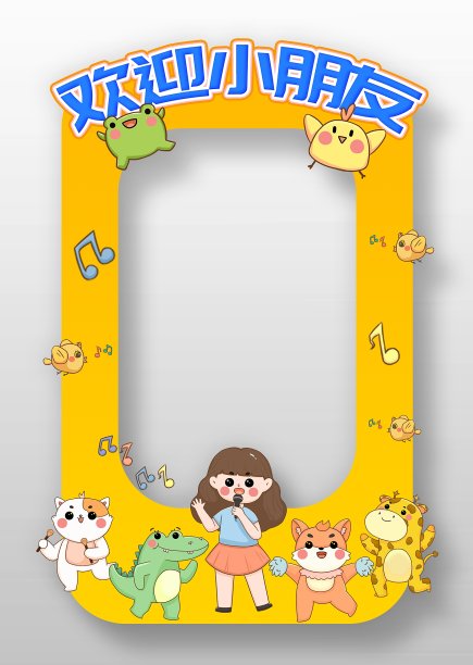 开学季欢迎小朋友拍照框图片下载