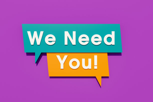 我们需要你-彩旗，标志。图片下载