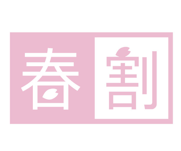 这是一个可爱的春季折扣活动公告标志横幅与樱花作为单一的参考点。日语翻译过来就是“春天折扣”。图片下载