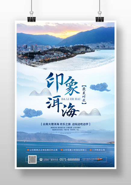 蓝色简约风印象洱海云南大理旅游宣传海报图片下载