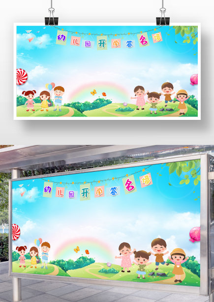蓝色卡通风幼儿园开学签名墙展板图片下载