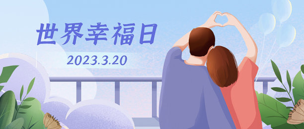 世界幸福日插画文艺公众号封面图片下载
