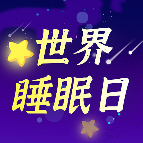 世界睡眠日卡通插画公众号封面图片下载