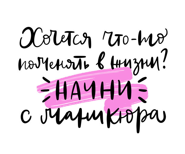 你想改变你的生活吗?从修指甲开始。西里尔短语。美容工作室口号，美甲大师。时尚理念，身体护理。图形t恤，海报，贴纸。图片下载