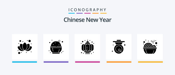 中国新年字形5图标包包括图片下载
