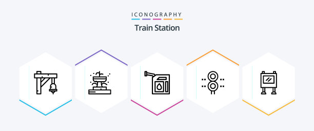 火车站25线图标包包括图片下载