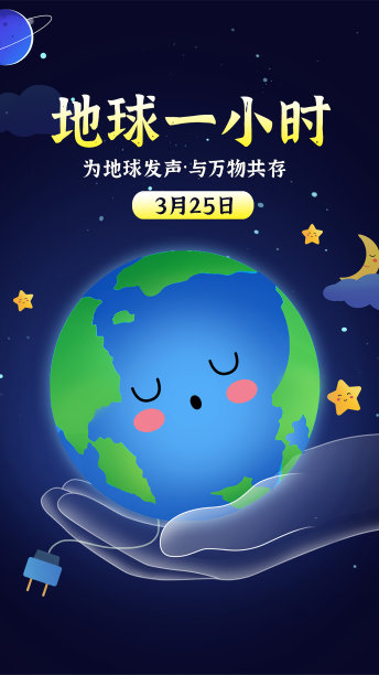 地球一小时插画卡通手机海报图片下载