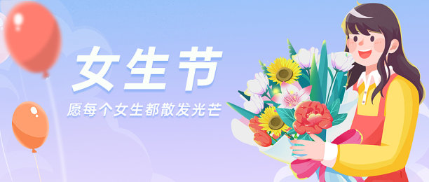 女神节快乐卡通插画公众号封面图片下载