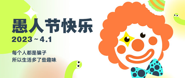 愚人节插画公众号封面图片下载