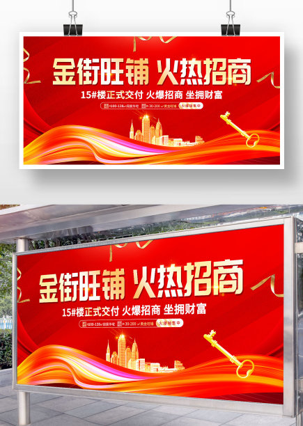 红色大气金街旺铺火热招商宣传展板图片下载