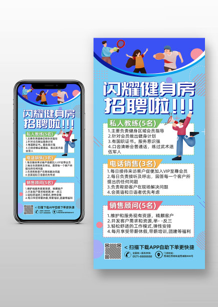 蓝色卡通风健身房招聘手机海报图片下载