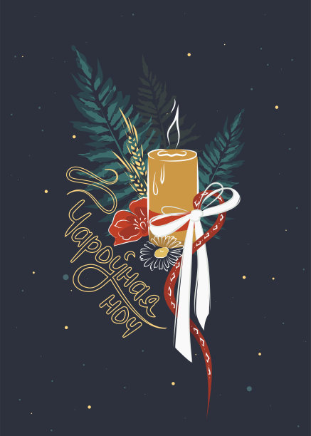 伊万·库帕拉节斯拉夫风格的明信片，上面有蕨类树枝和白俄罗斯语蜡烛图片下载