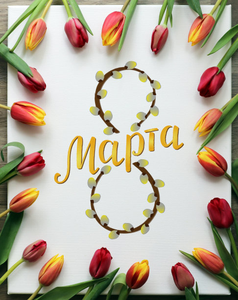 March 8 (8 марта) inscription in Russian on canvas decorated with red and yellow tulips. International Women's Day greeting card.图片下载