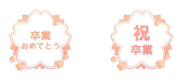 祝贺你的毕业庆祝邮票图片下载