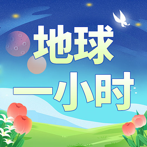 蓝色简约插画地球一小时公众号次图素材图片