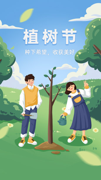 植树节插画手机海报图片下载