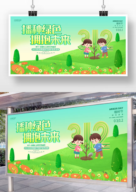 播种绿色拥抱未来植树节宣传展板图片下载