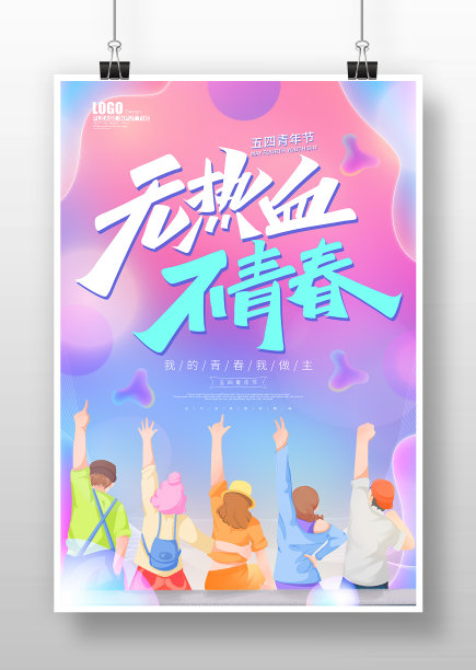 水彩渐变风无热血不青春54青年节海报图片下载
