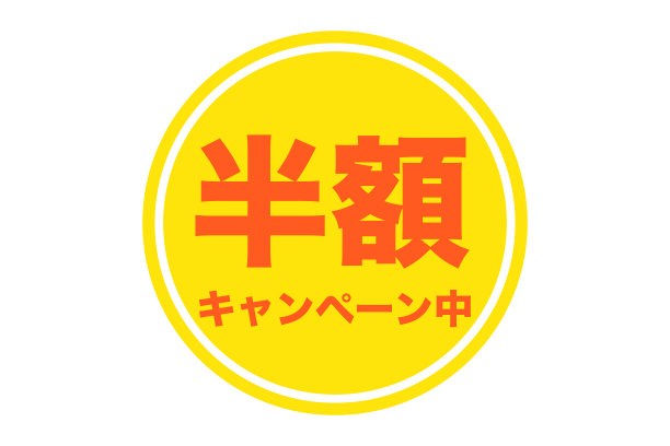 半价活动。图片下载