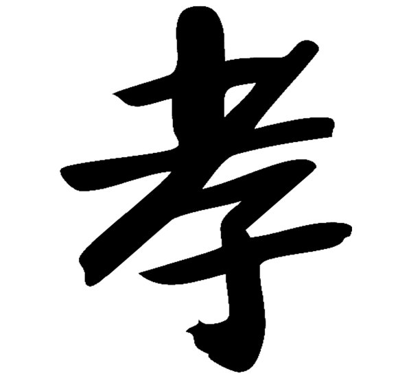 中国书法，译名:孝、顺、丧图片下载