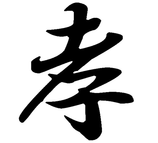 中国书法，译名:孝、顺、丧图片下载