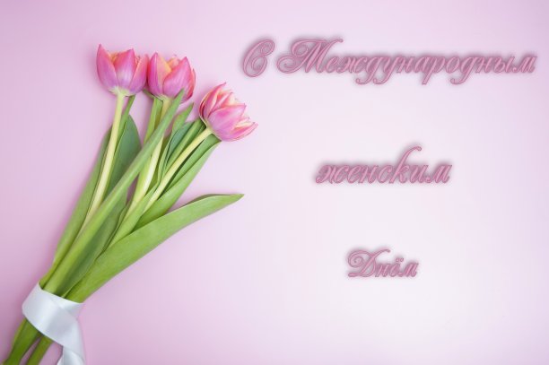 3月8日是国际妇女节。印有“国际妇女节快乐”字样的明信片图片下载