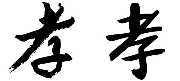 中国书法，译名:孝、顺、丧图片下载