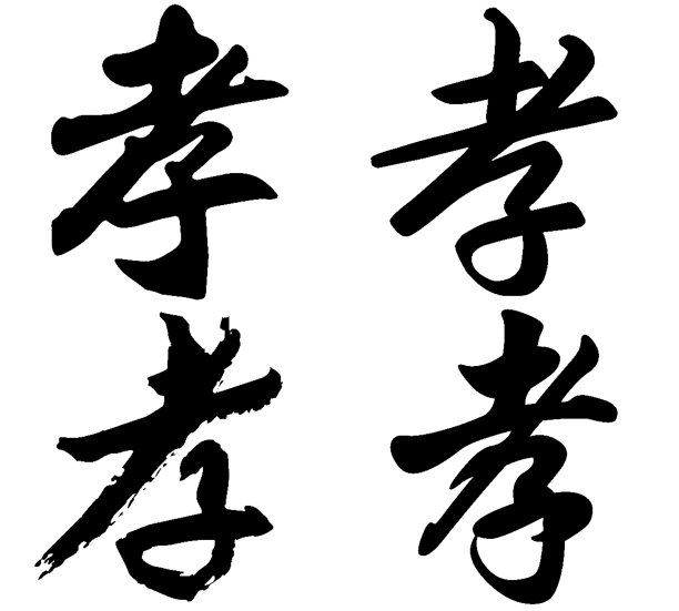中国书法，译名:孝、顺、丧图片下载