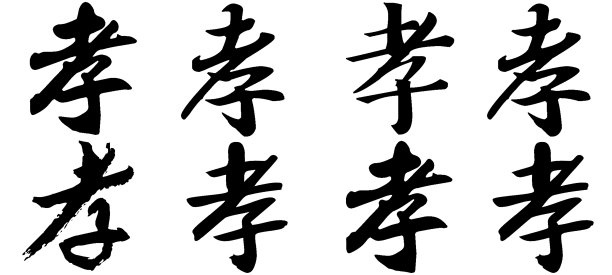 中国书法，译名:孝、顺、丧图片下载