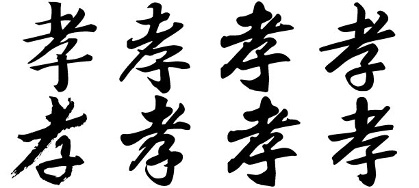 中国书法，译名:孝、顺、丧图片下载