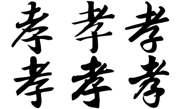 中国书法，译名:孝、顺、丧图片下载