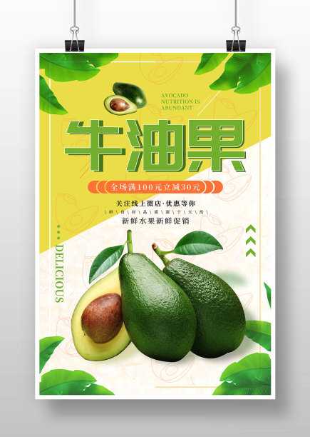 简约风牛油果促销宣传海报图片下载