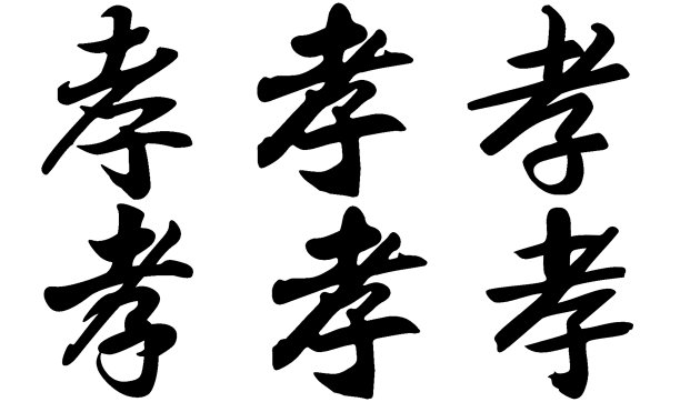 中国书法，译名:孝、顺、丧图片下载